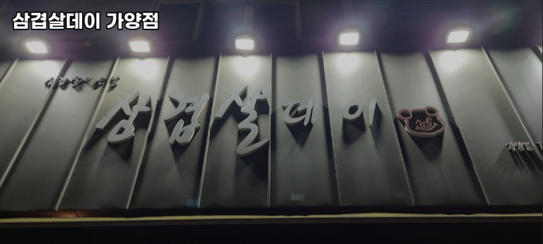 삼겹살데이 가양점 사진 3