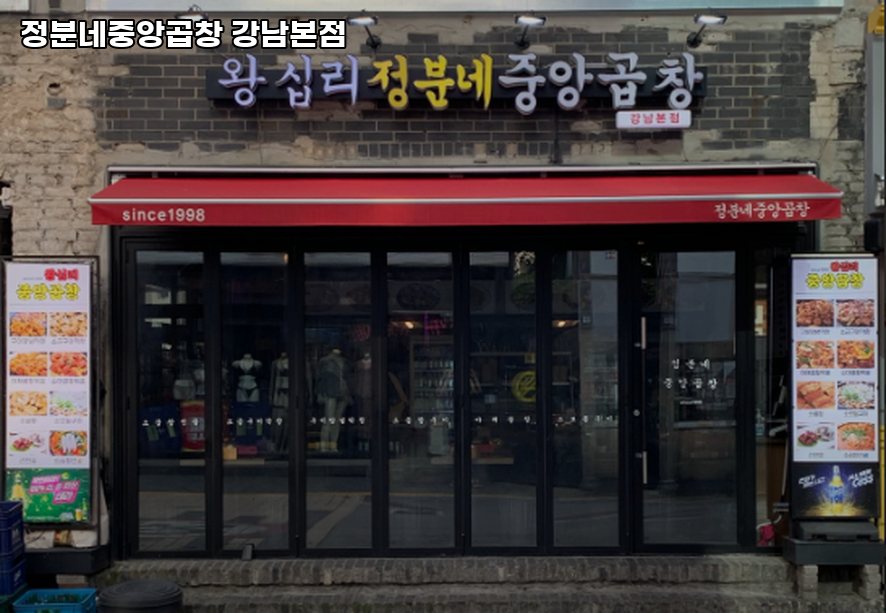 정분네중앙곱창 강남본점 대표 사진