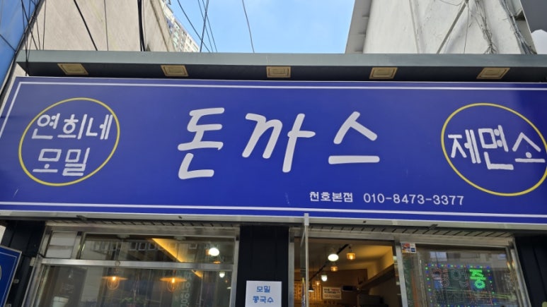 연희네돈까스 제면소 천호본점 사진 7