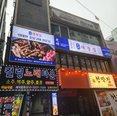 광명대창집 부천점 사진 6