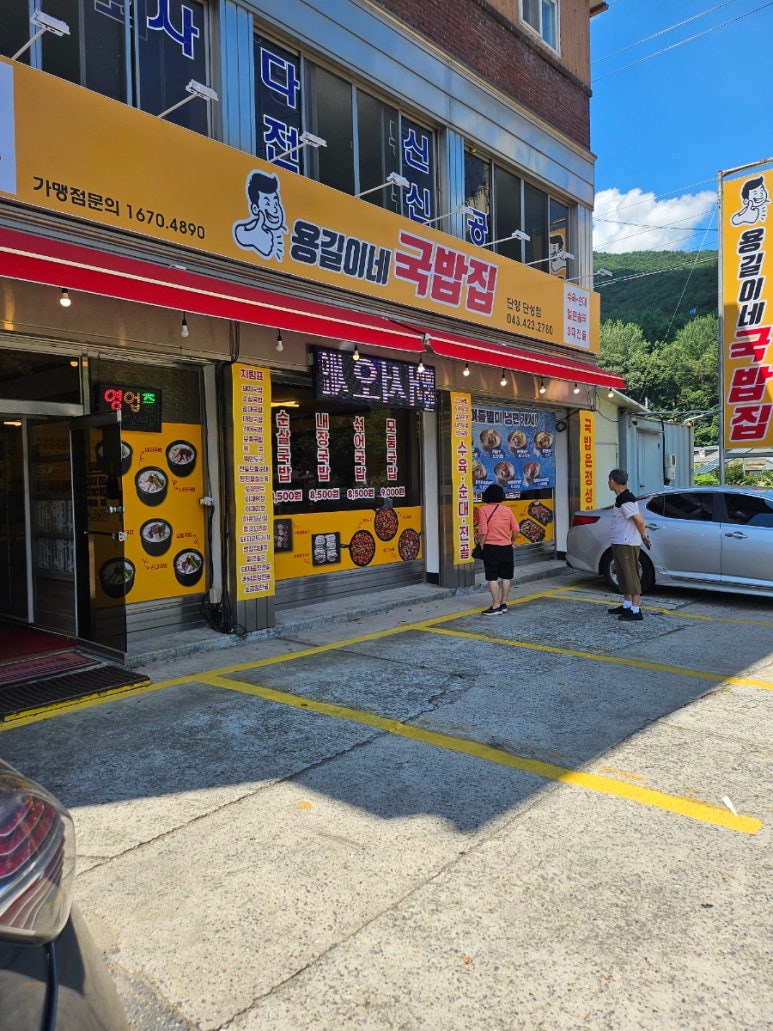 용길이네국밥집 단양단성점 이미지