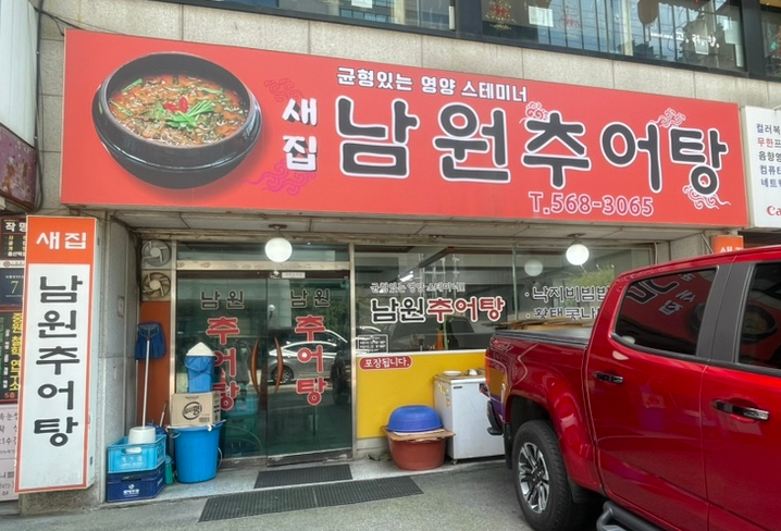 새집남원추어탕 사진 8