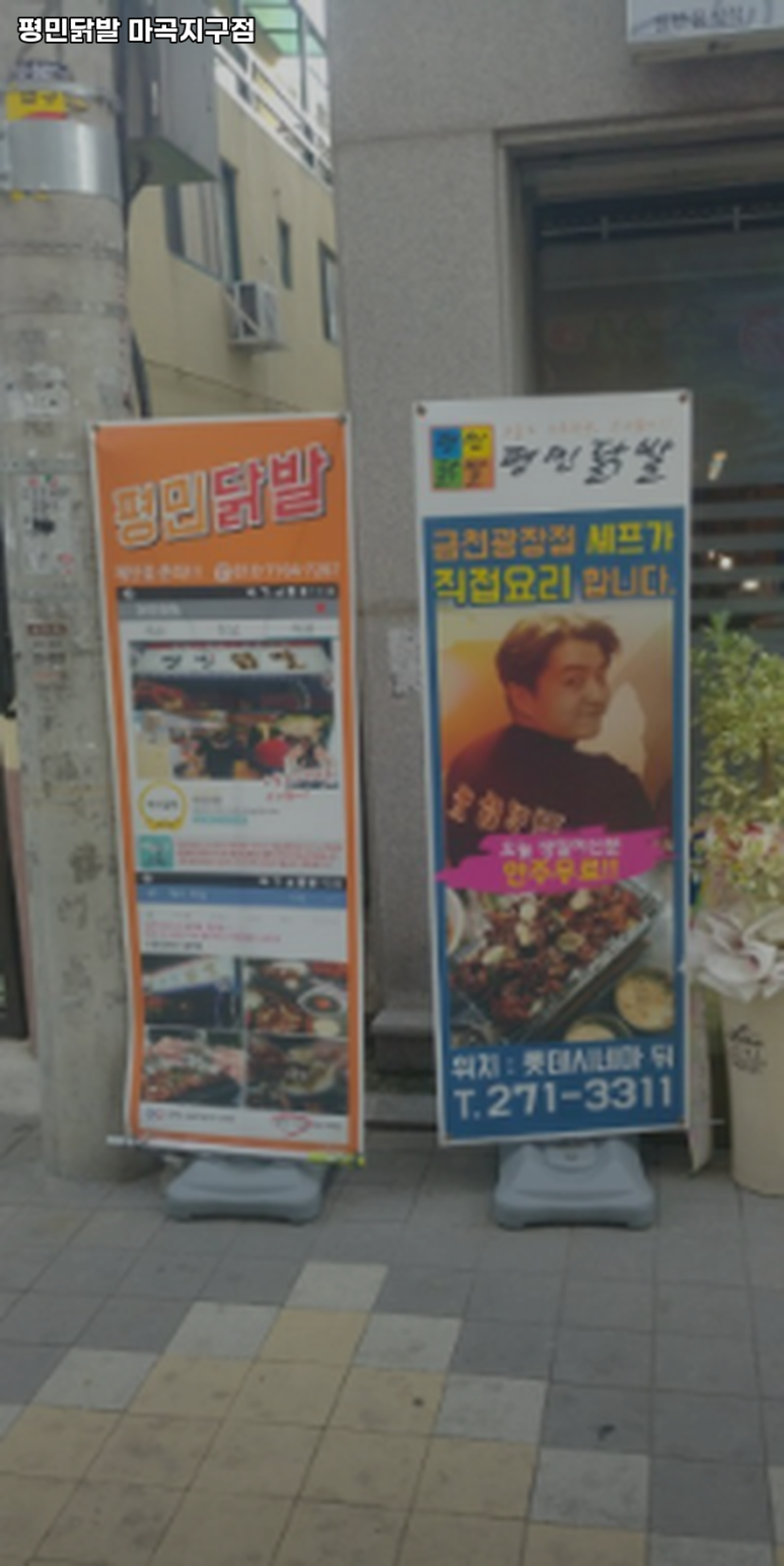 평민닭발 마곡지구점 사진 4