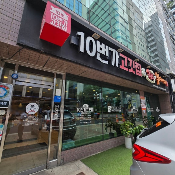 10번가고깃집&쉐프의부대찌개 선릉역점 사진 6