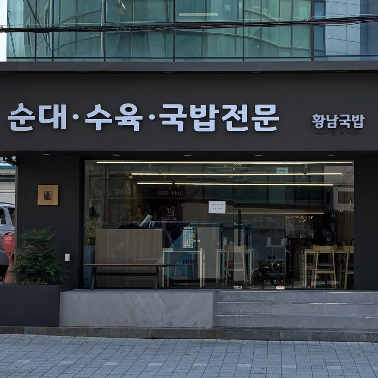 황남국밥 연희본점 사진 8