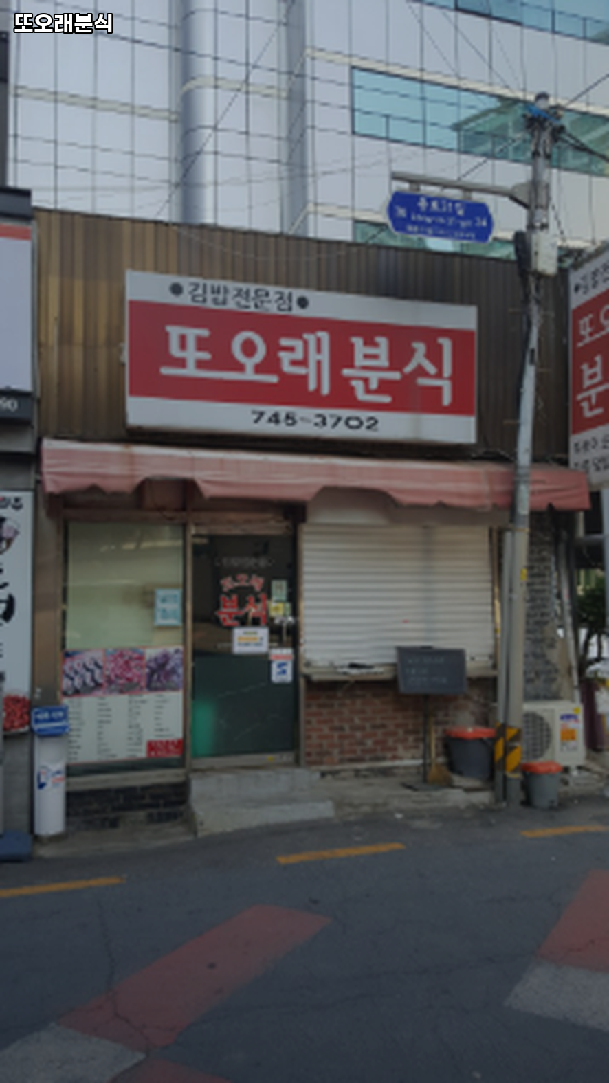 또오래분식 사진 7
