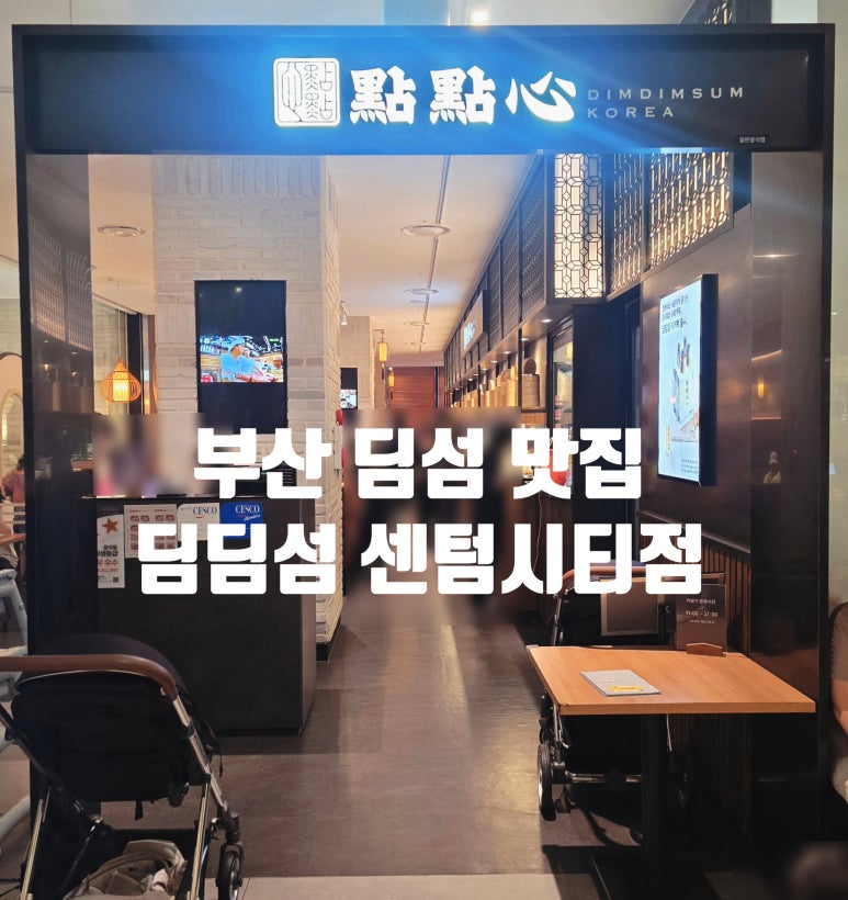 부산 딤섬 맛집, 오리지널 홍콩 딤섬 전문점 딤딤섬 신세계 센텀시티점 : 네이버 블로그