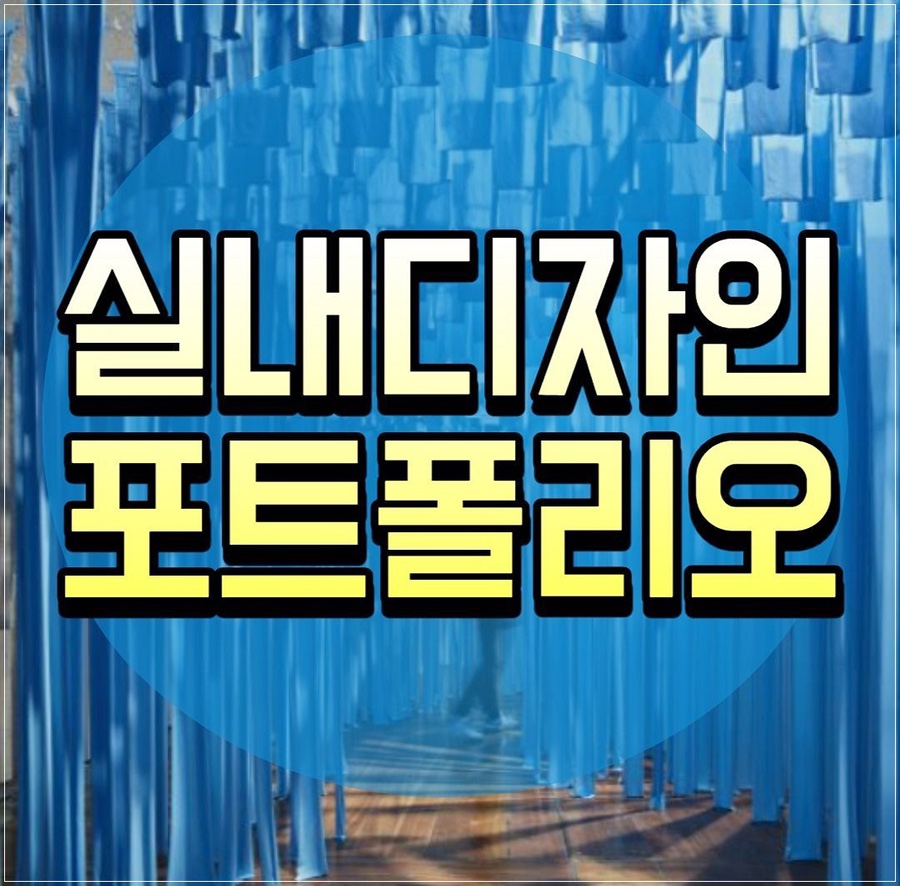 실내디자인학원 실무 수업 후기: 기초부터 취업까지 — 사진 1