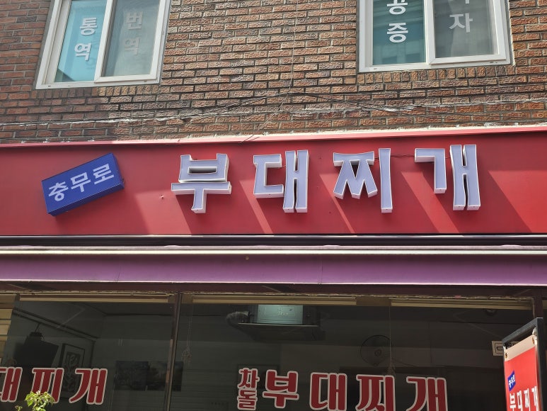 충무로부대찌개 사진 2