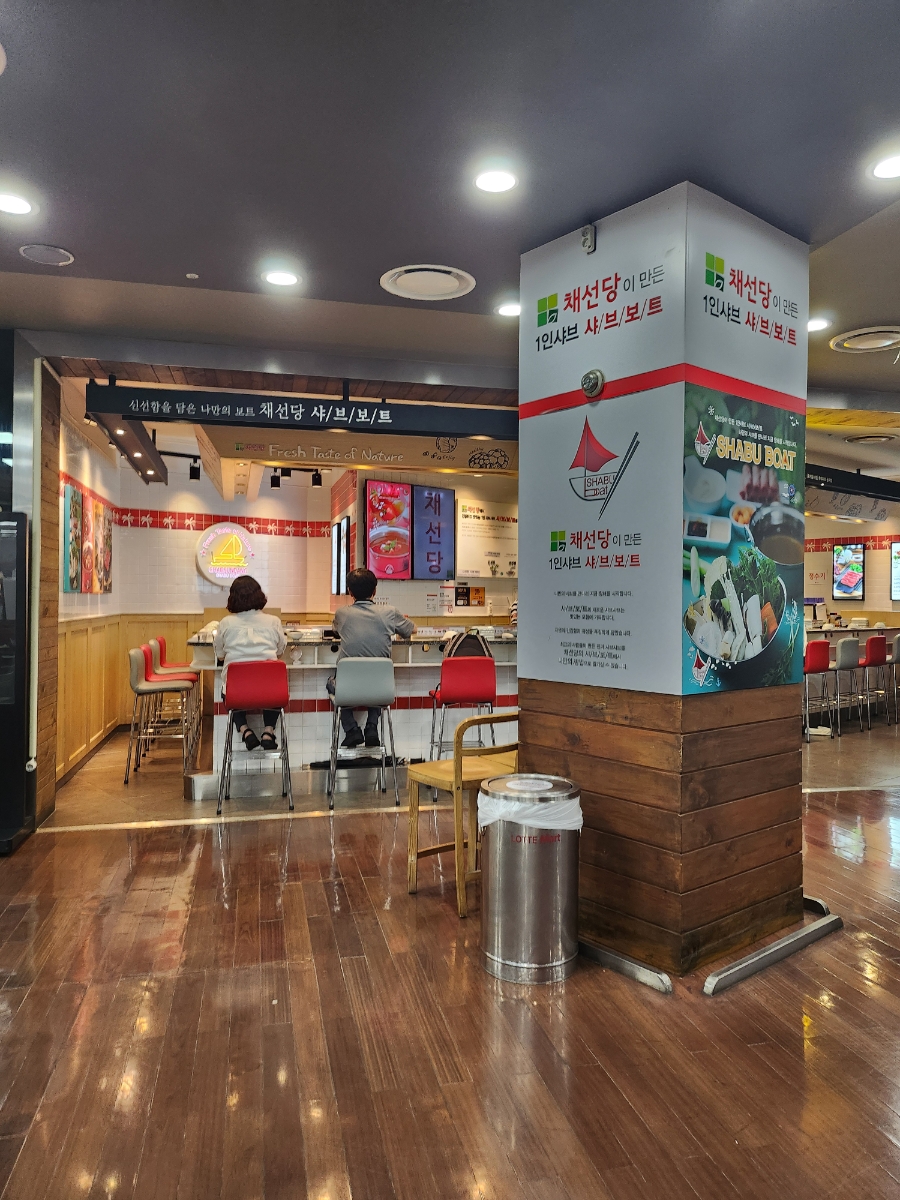샤브보트 롯데마트송파점 사진 4