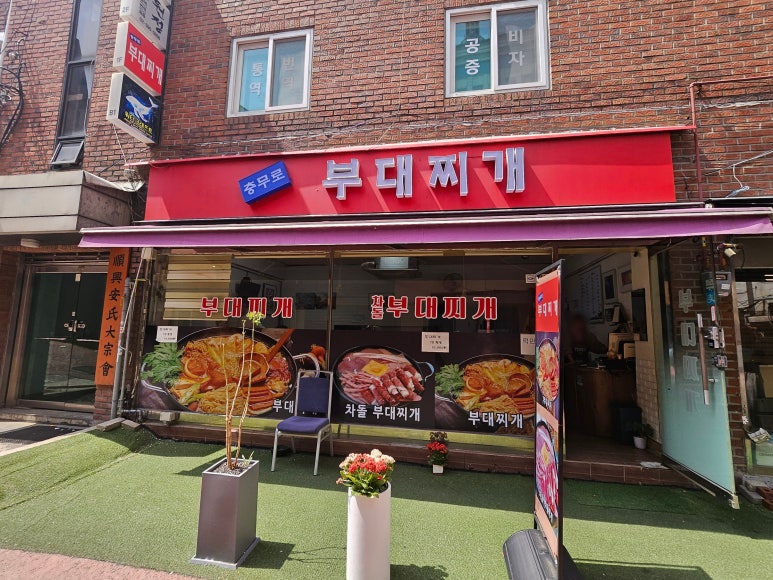 충무로부대찌개 대표 사진
