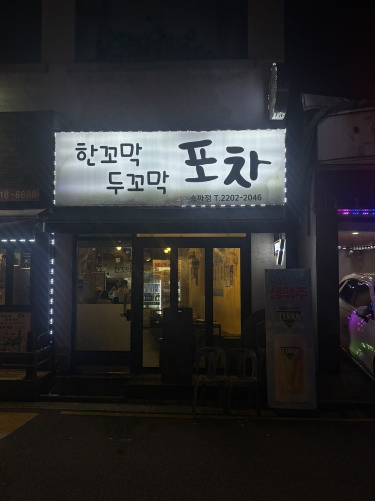 한꼬막두꼬막포차 송파점 사진 7