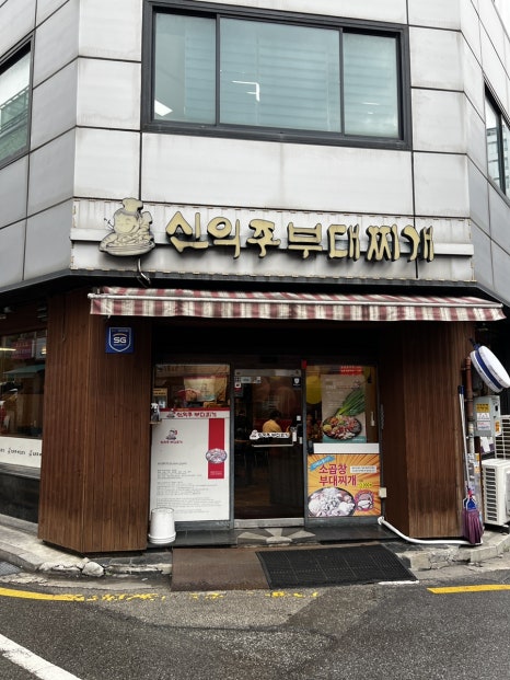 신의주부대찌개 사진 6