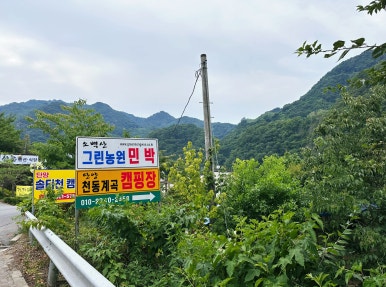 단양천동계곡캠핑장 그린농원 이미지