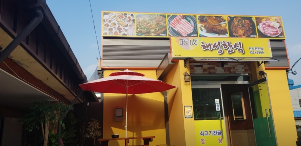 해성한식 이미지