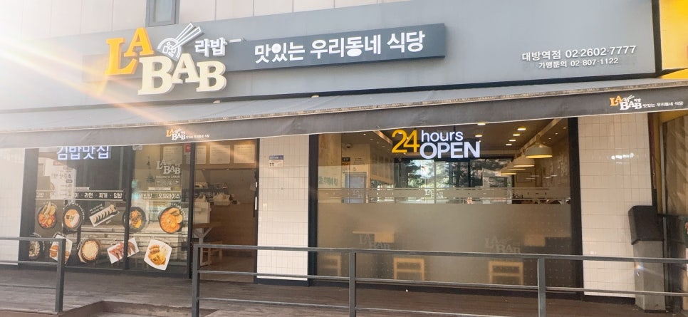 라밥 대방역점 사진 6