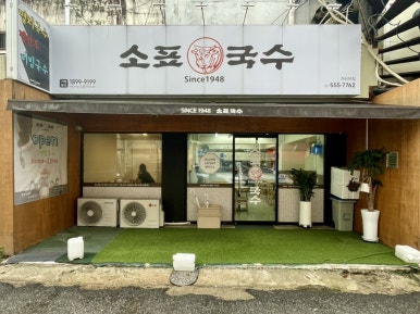 소표국수 한티본점 사진 4