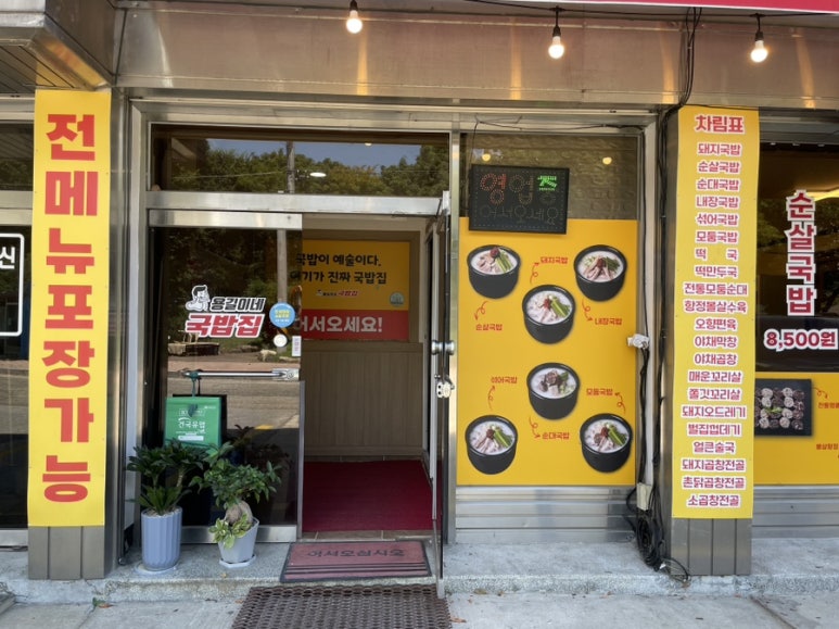 용길이네국밥집 단양단성점 이미지