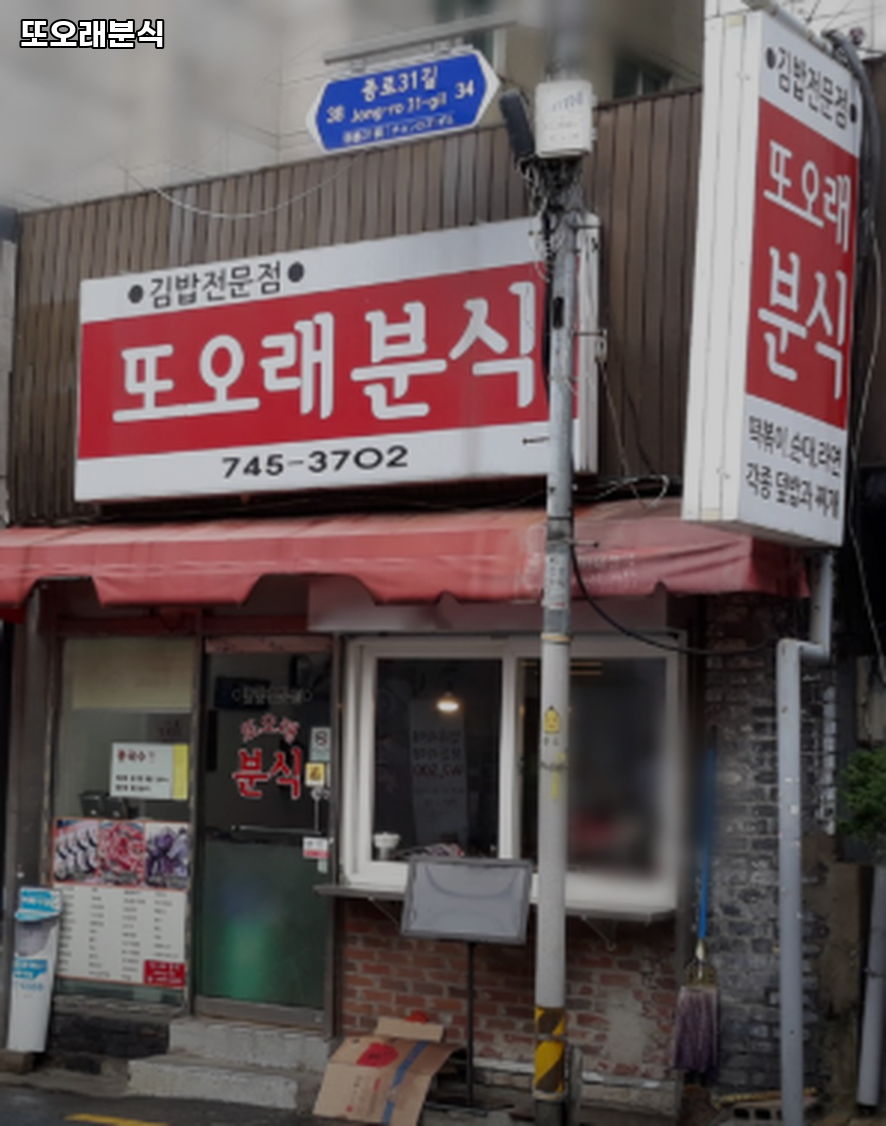 또오래분식 사진 6