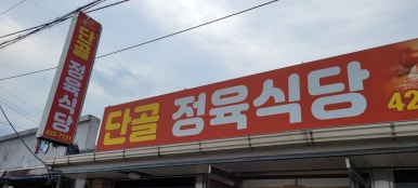 단골정육식당 이미지