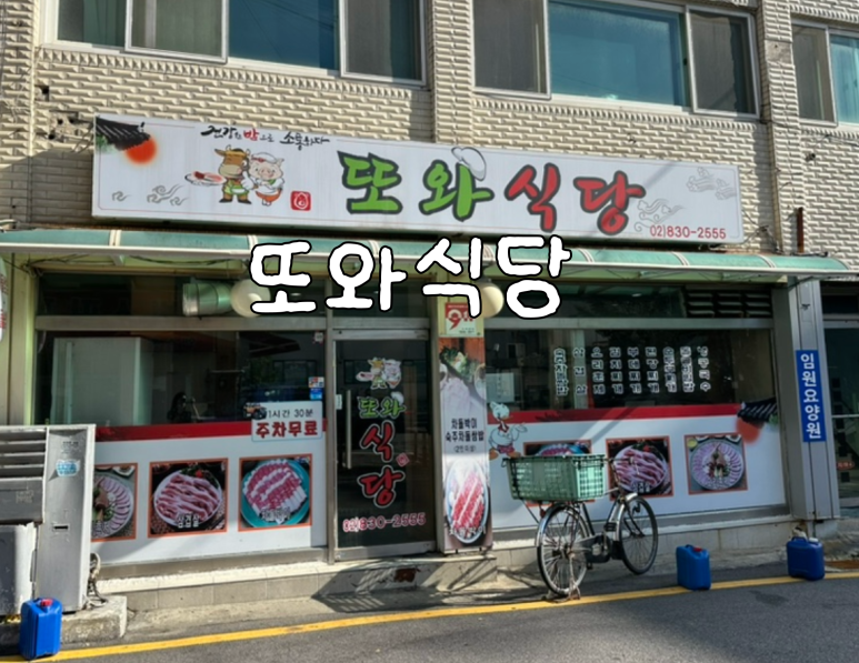 또와식당 사진 4