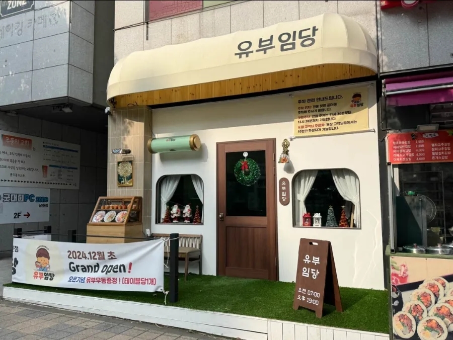 유부임당 사진 6