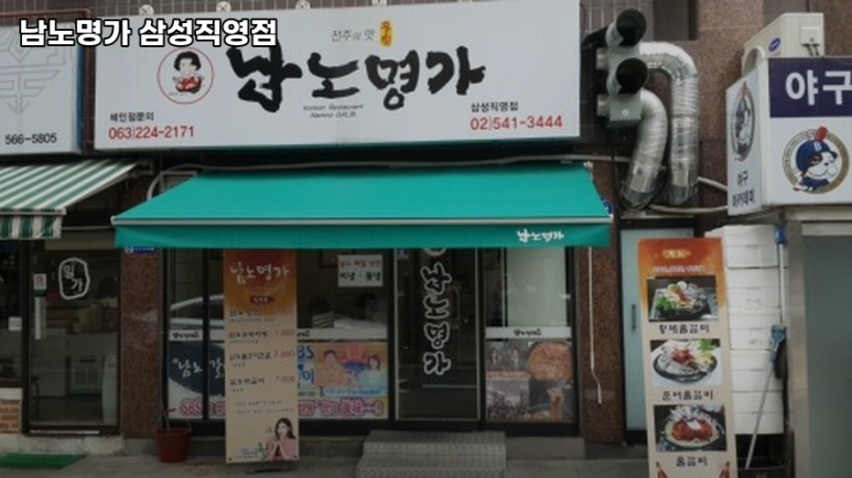 남노명가 삼성직영점 대표 사진
