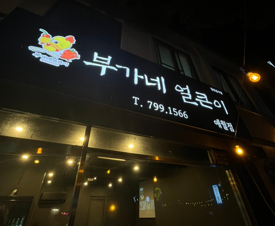 부가네얼큰이 애월점 사진 5