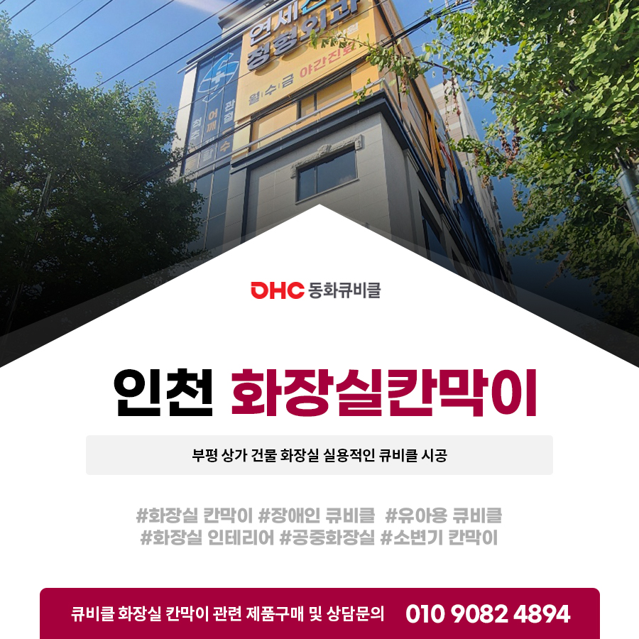 인천화장실칸막이 부평 상가 건물 화장실 실용적인 큐비클 시공