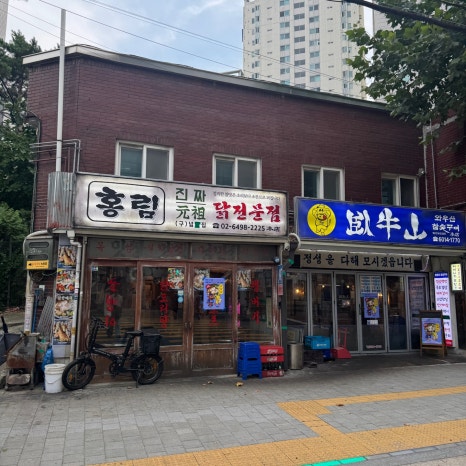 홍림진짜원조닭전문점 사진 3