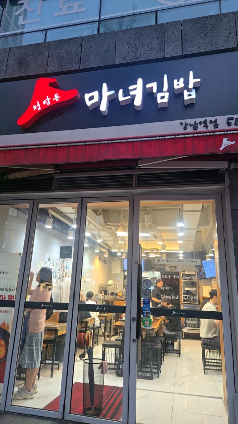 청담동마녀김밥 강남역점 사진 8