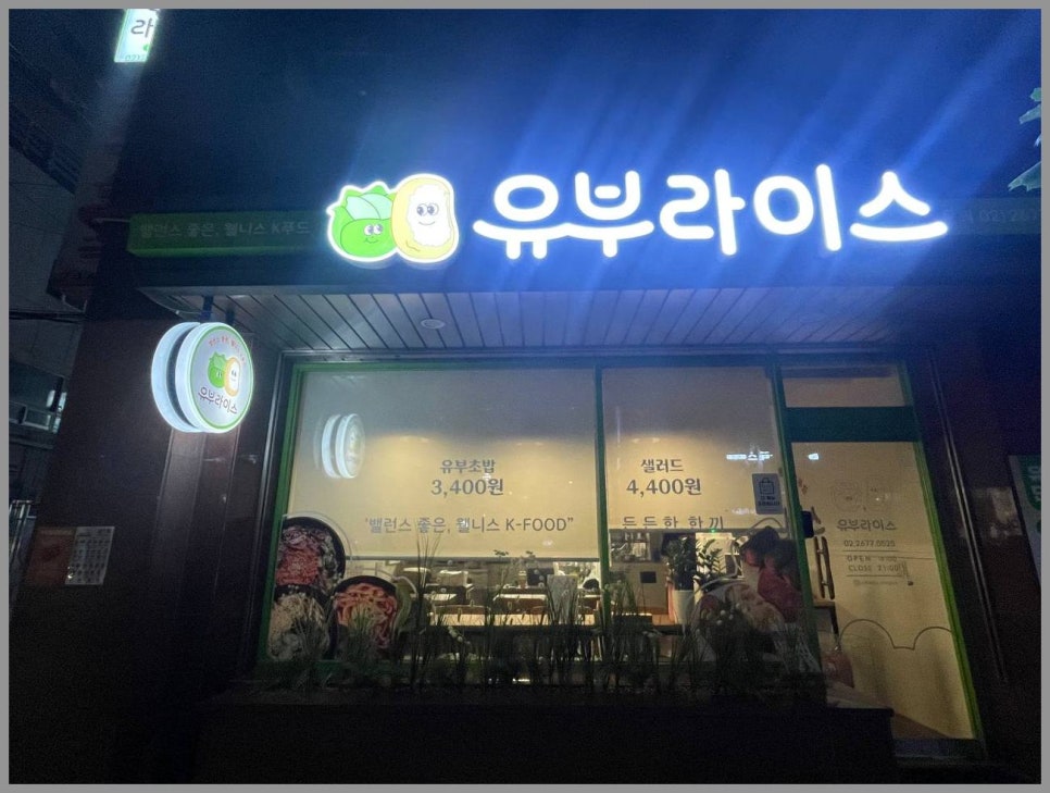 유부라이스 당산점 사진 7