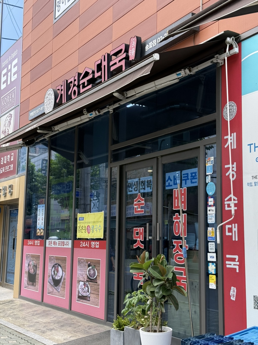 계경순대국 송파점 사진 5