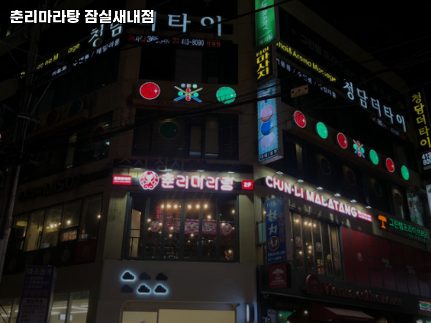 춘리마라탕 잠실새내점 사진 4