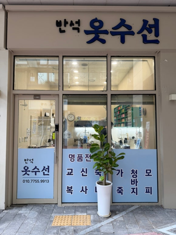 반석명품수선 매장 사진