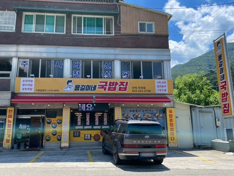 용길이네국밥집 단양단성점 이미지