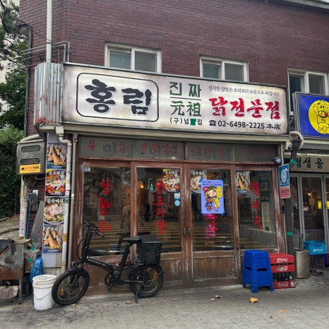 홍림진짜원조닭전문점 사진 4