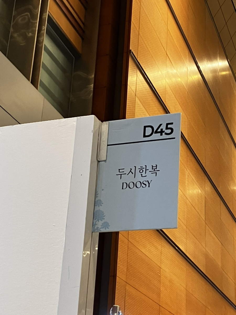 두시한복 이미지