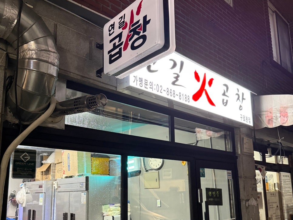 연길불곱창 사진 4