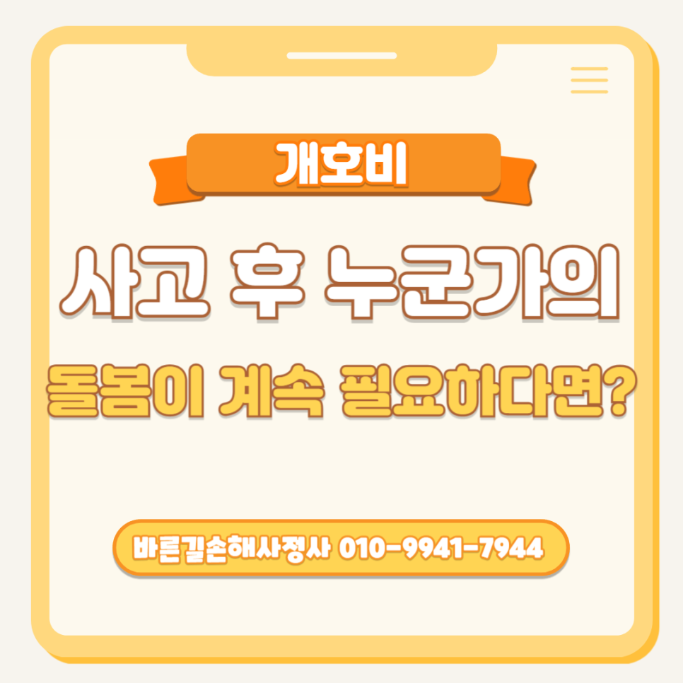 청주손해사정 교통사고/산재/배상책임 개호환자 보험금 분쟁 해결