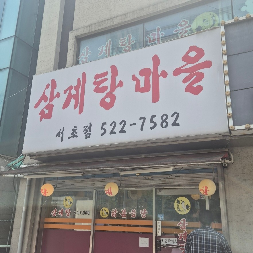 삼계탕마을 서초점 사진 8