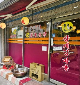 삼계탕마을 서초점 사진 7