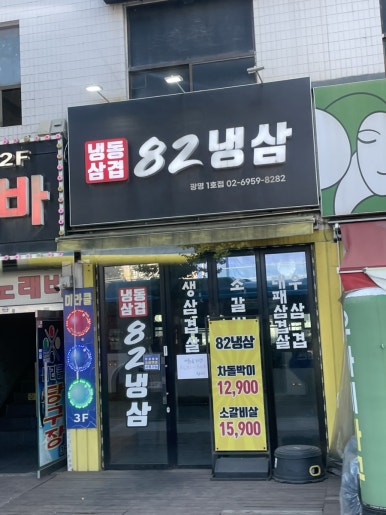 82냉삼 광명1호점 사진 6