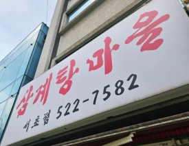 삼계탕마을 서초점 사진 6