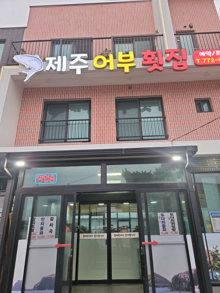 제주어부횟집 사진 8