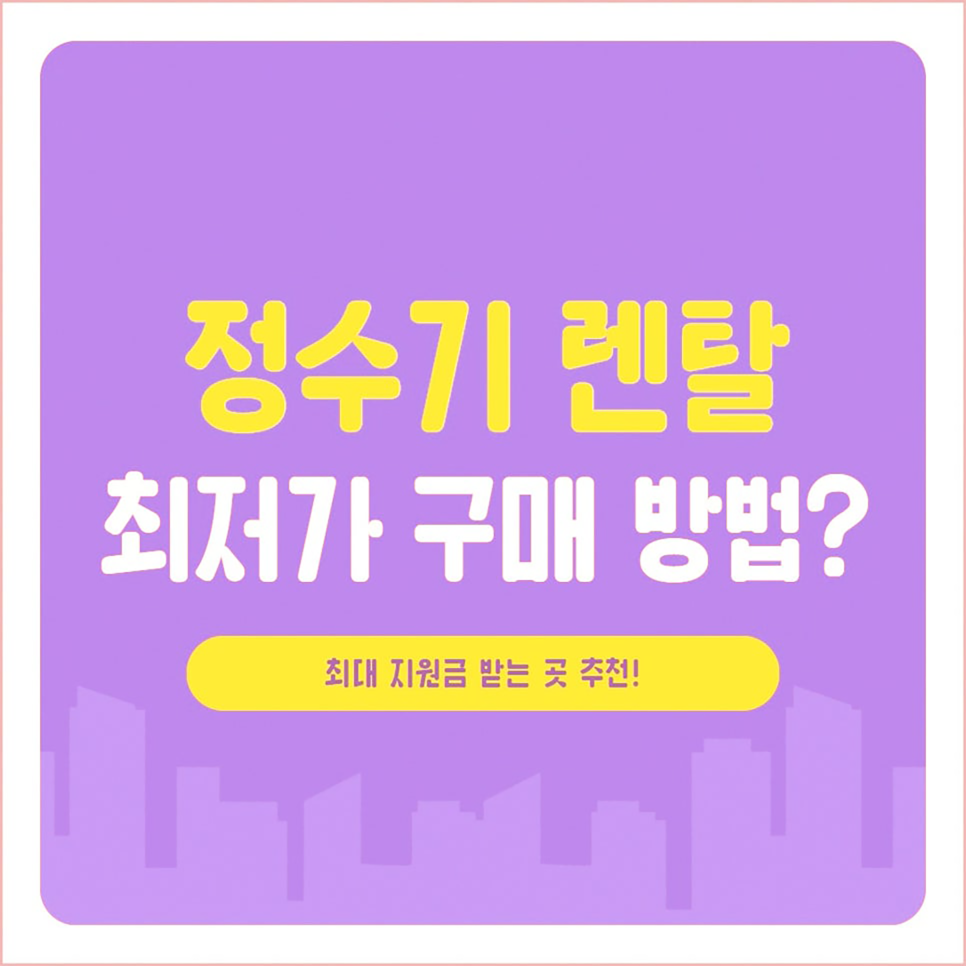 정수기렌탈로 여름 끝까지 시원하게! 폭염·늦더위 대비 필수가전 이미지 10