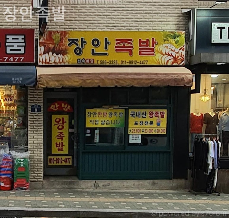 장안족발 사진 5