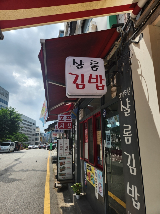샬롬김밥 사진 8