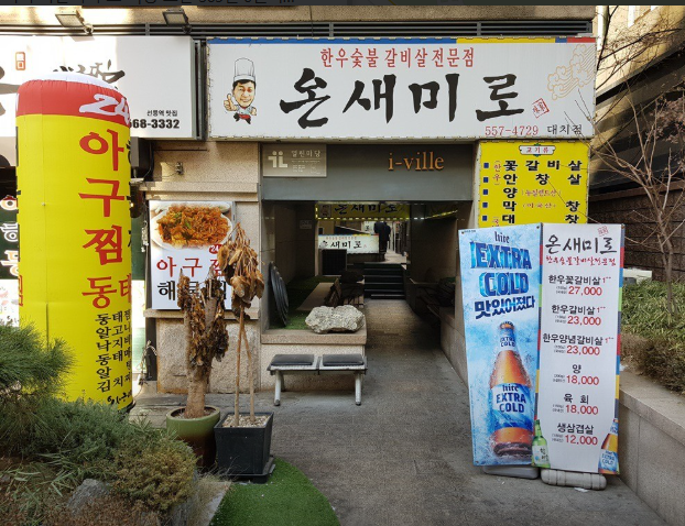 온새미로 대치점 사진 7