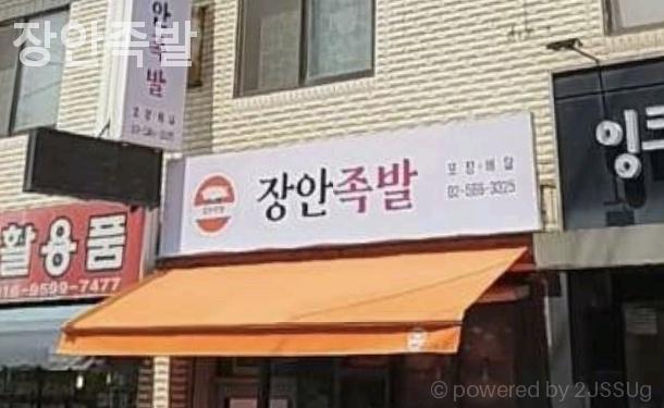 장안족발 사진 4